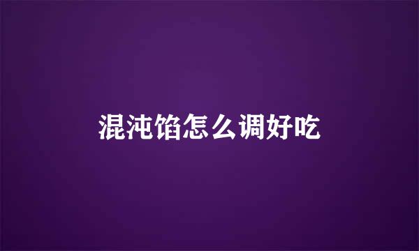 混沌馅怎么调好吃
