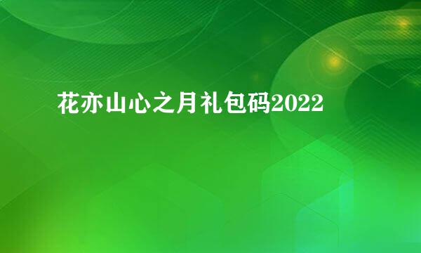 花亦山心之月礼包码2022