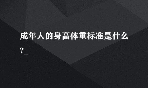 成年人的身高体重标准是什么?_