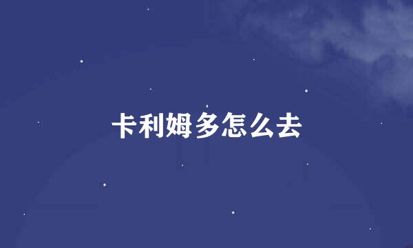 卡利姆多怎么去