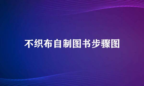不织布自制图书步骤图