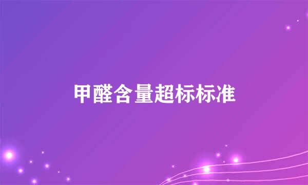 甲醛含量超标标准