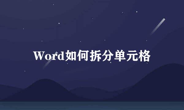 Word如何拆分单元格