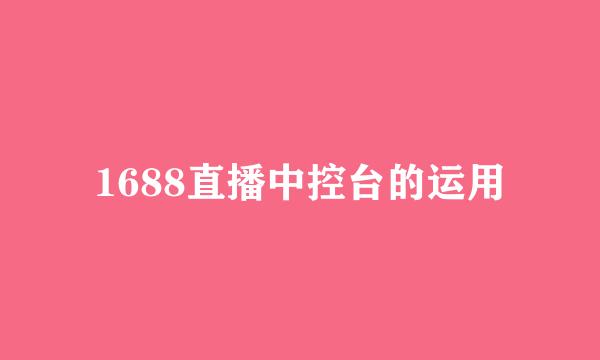 1688直播中控台的运用
