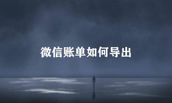 微信账单如何导出