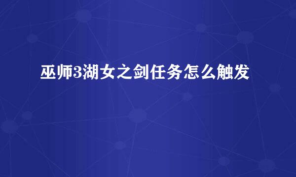 巫师3湖女之剑任务怎么触发