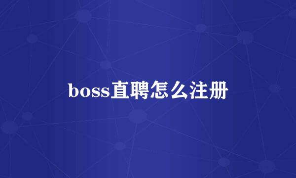 boss直聘怎么注册