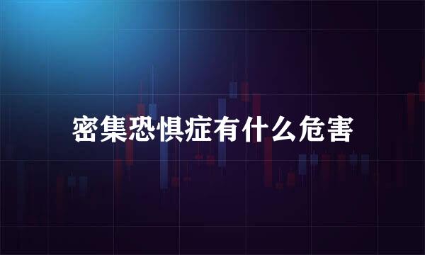 密集恐惧症有什么危害