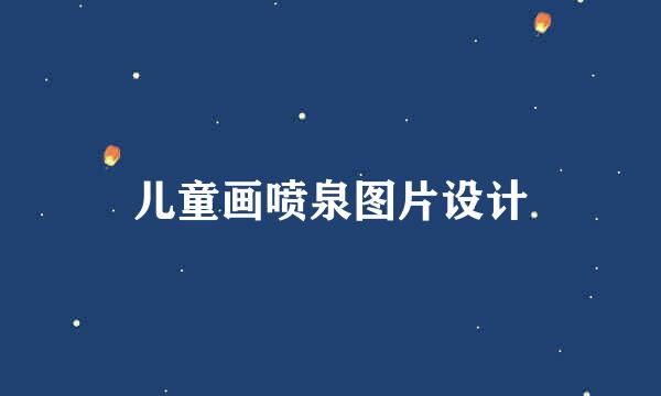 儿童画喷泉图片设计
