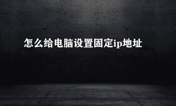 怎么给电脑设置固定ip地址