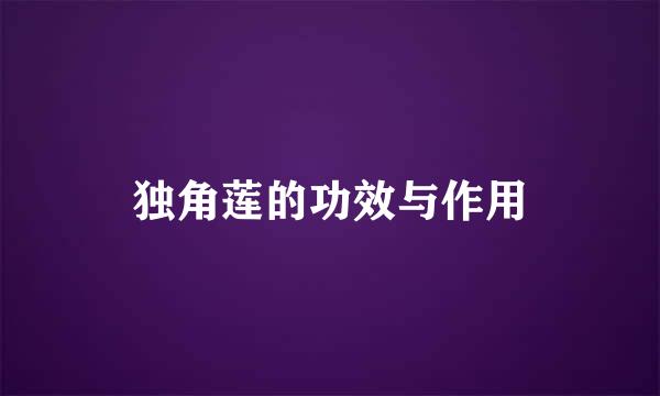 独角莲的功效与作用