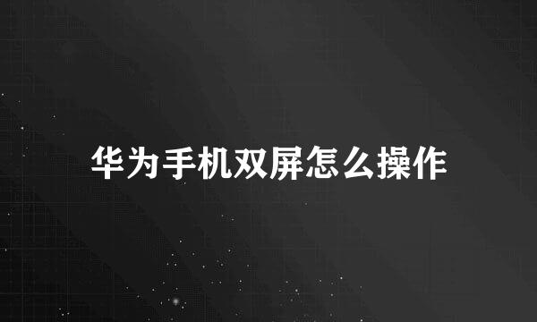 华为手机双屏怎么操作
