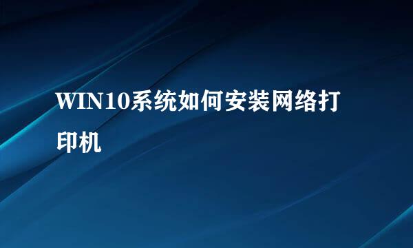 WIN10系统如何安装网络打印机