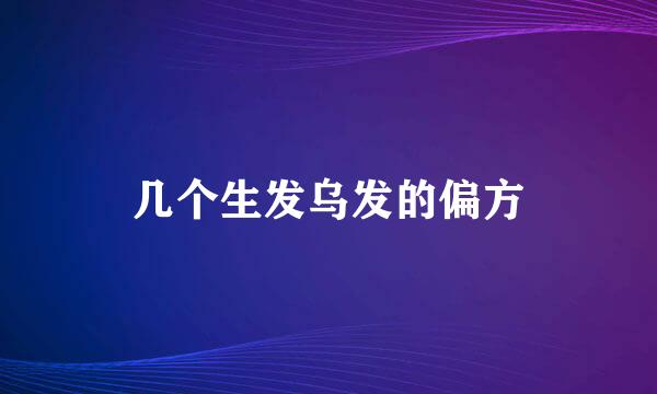 几个生发乌发的偏方
