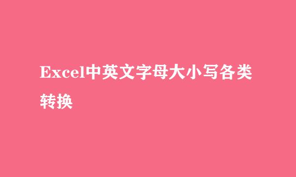 Excel中英文字母大小写各类转换