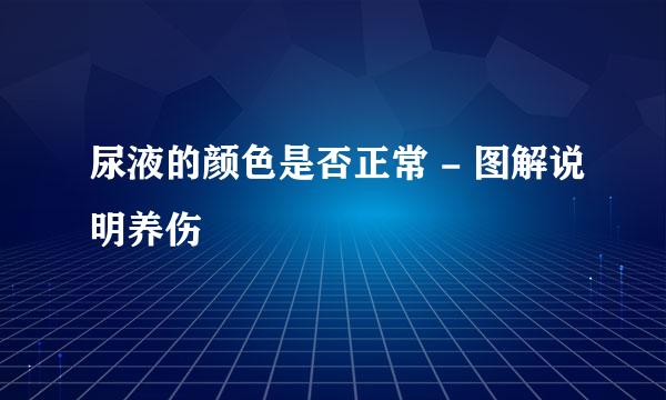 尿液的颜色是否正常 - 图解说明养伤