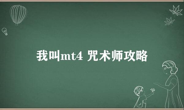 我叫mt4 咒术师攻略