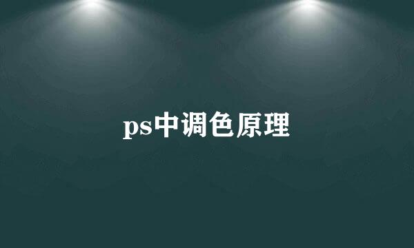 ps中调色原理