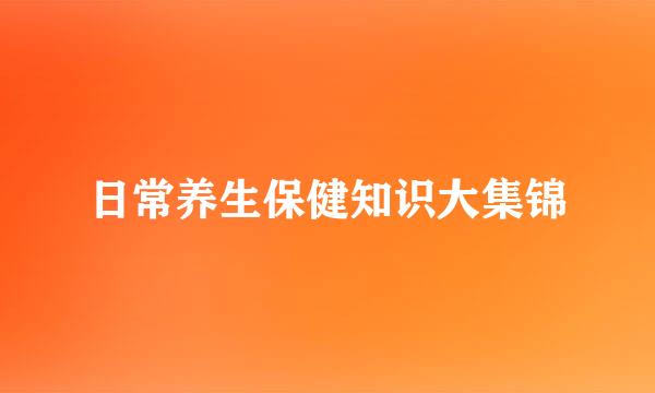 日常养生保健知识大集锦
