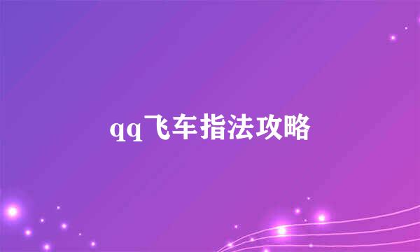 qq飞车指法攻略