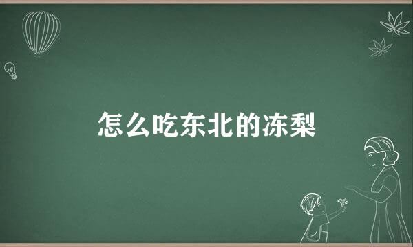 怎么吃东北的冻梨