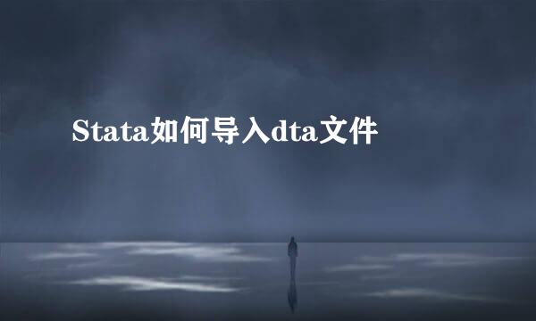 Stata如何导入dta文件