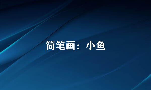 简笔画：小鱼