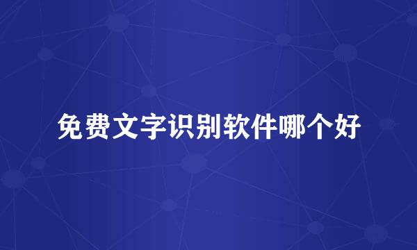 免费文字识别软件哪个好