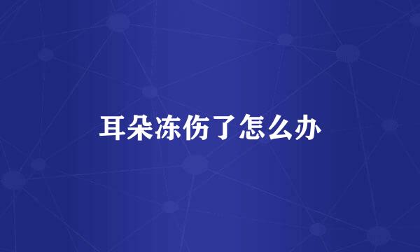 耳朵冻伤了怎么办