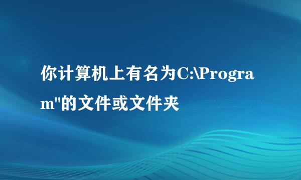你计算机上有名为C:\Program