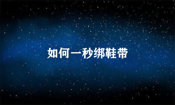 如何一秒绑鞋带