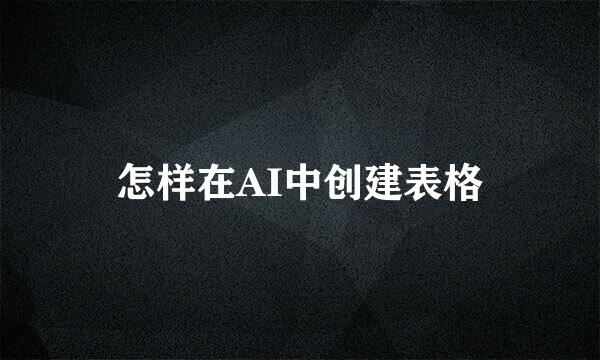 怎样在AI中创建表格