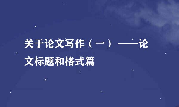 关于论文写作（一） ——论文标题和格式篇