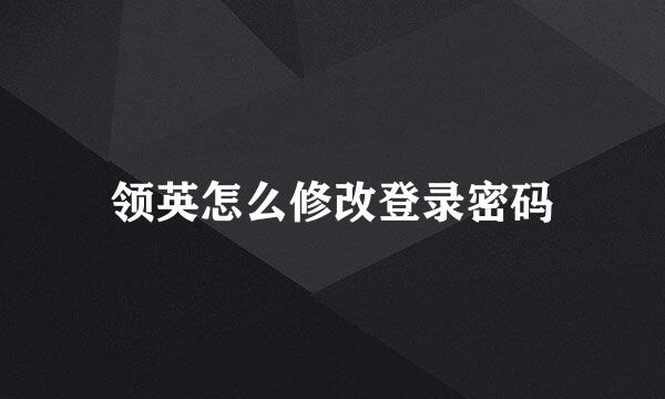 领英怎么修改登录密码