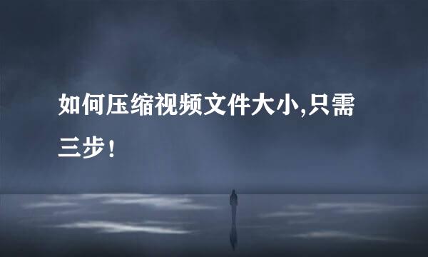 如何压缩视频文件大小,只需三步！