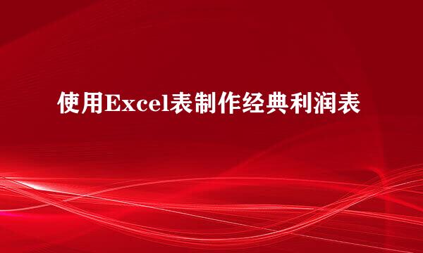 使用Excel表制作经典利润表