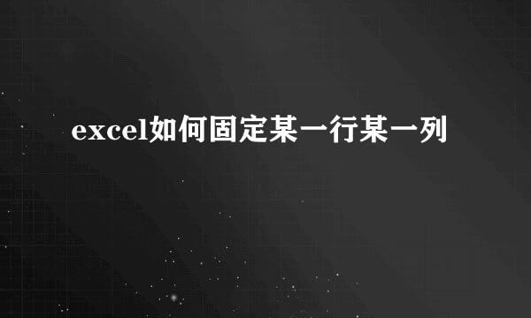 excel如何固定某一行某一列