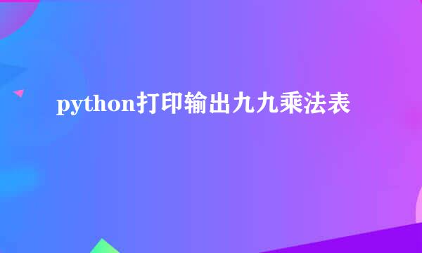 python打印输出九九乘法表