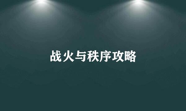 战火与秩序攻略