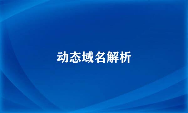 动态域名解析