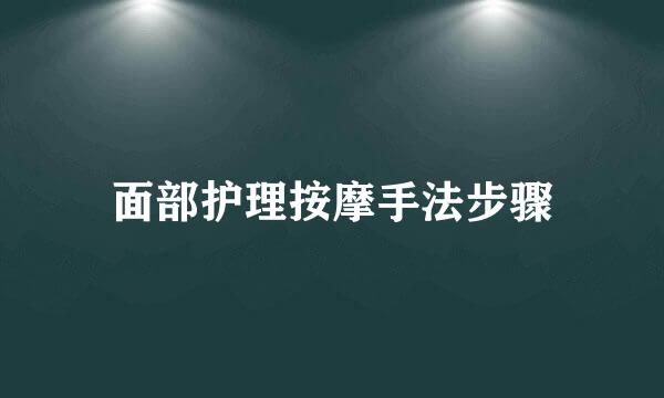 面部护理按摩手法步骤