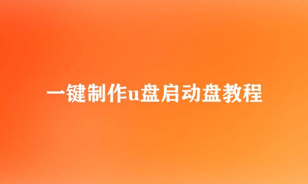 一键制作u盘启动盘教程