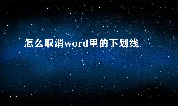 怎么取消word里的下划线