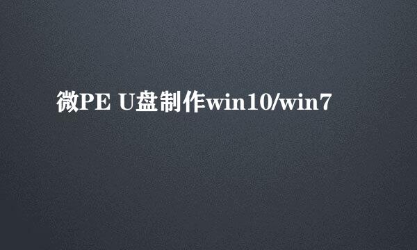 微PE U盘制作win10/win7