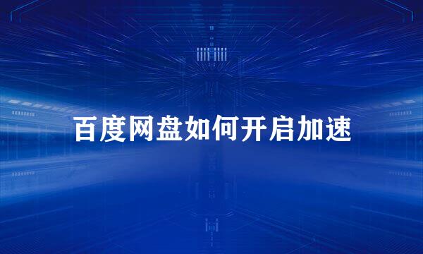 百度网盘如何开启加速