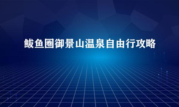 鲅鱼圈御景山温泉自由行攻略