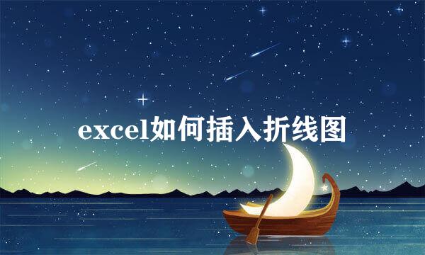 excel如何插入折线图