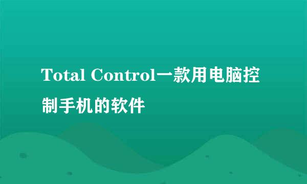Total Control一款用电脑控制手机的软件