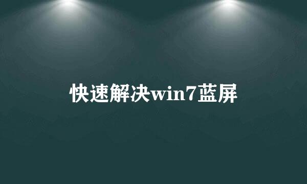 快速解决win7蓝屏