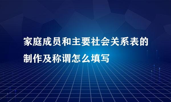 家庭成员和主要社会关系表的制作及称谓怎么填写